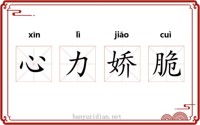 心力娇脆 心力娇脆