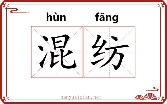 混纺