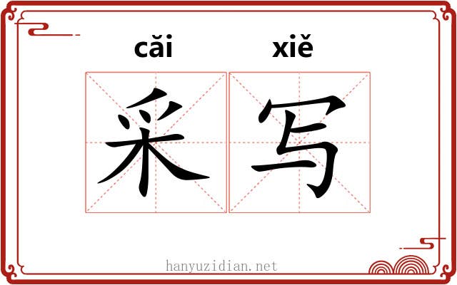 采写