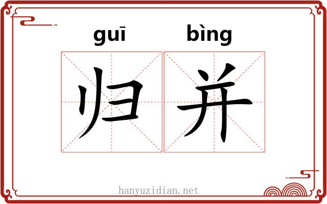 归并 归并