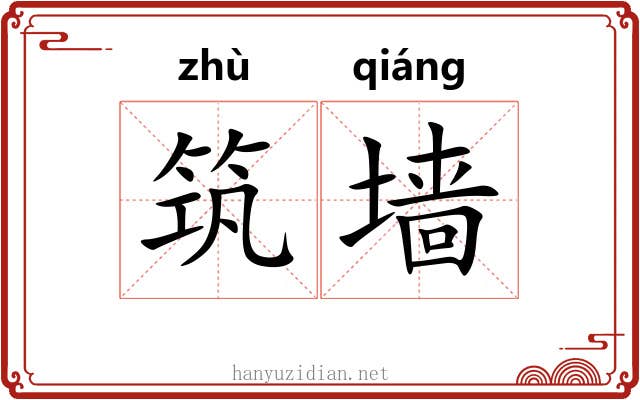 筑墙