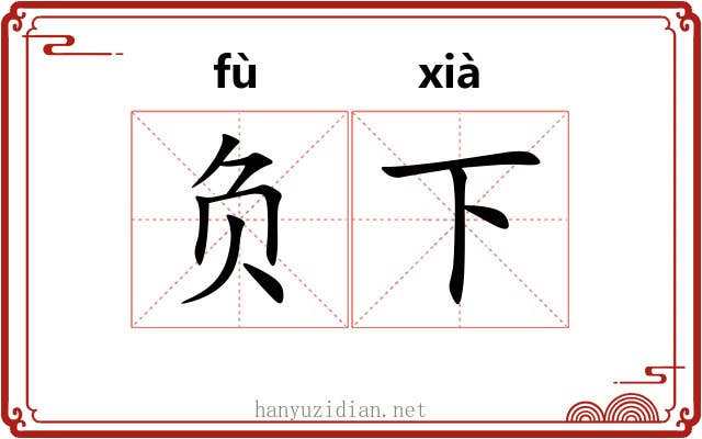 负下 负下