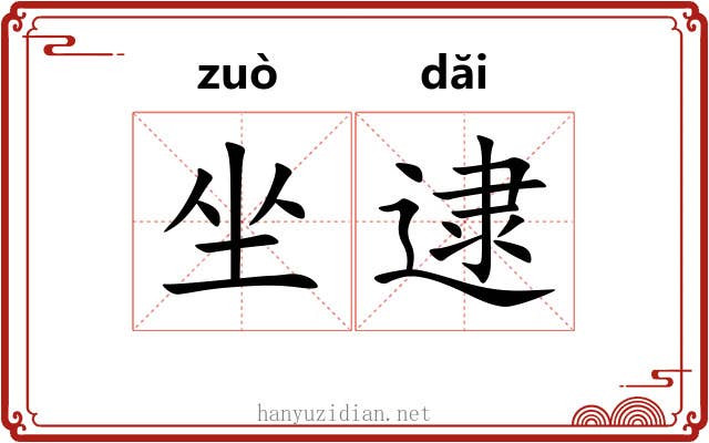 坐逮 坐逮