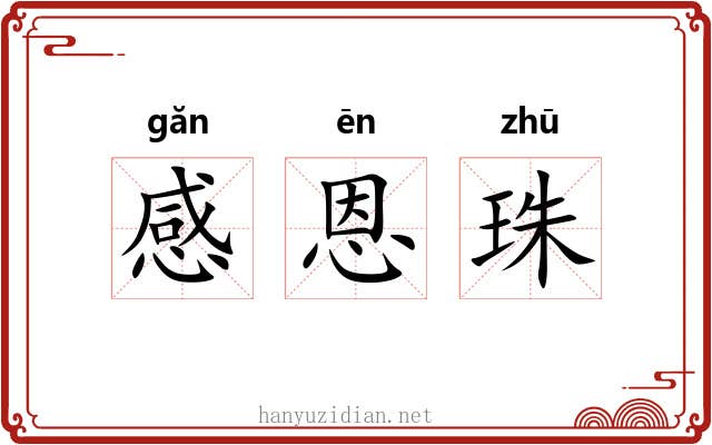 感恩珠