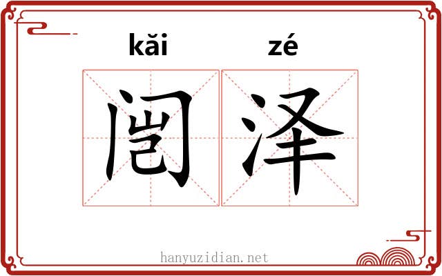 闿泽