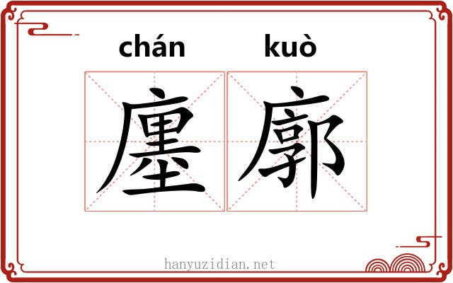 廛廓