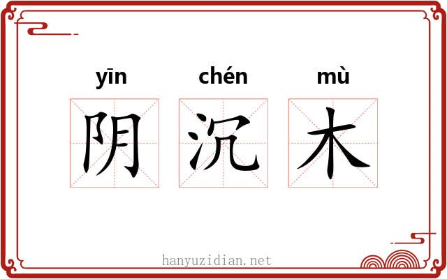 阴沉木 阴沉木