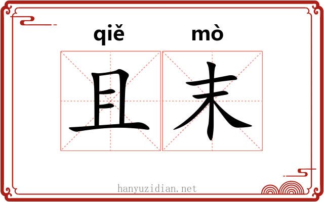 且末 且末