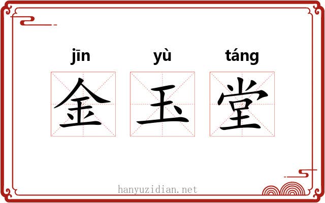 金玉堂