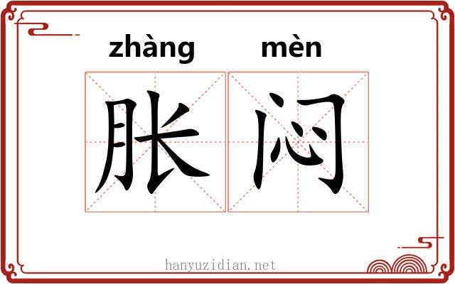 胀闷