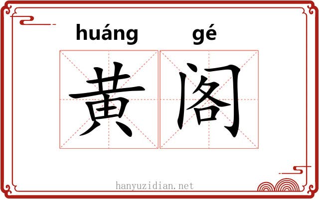黄阁