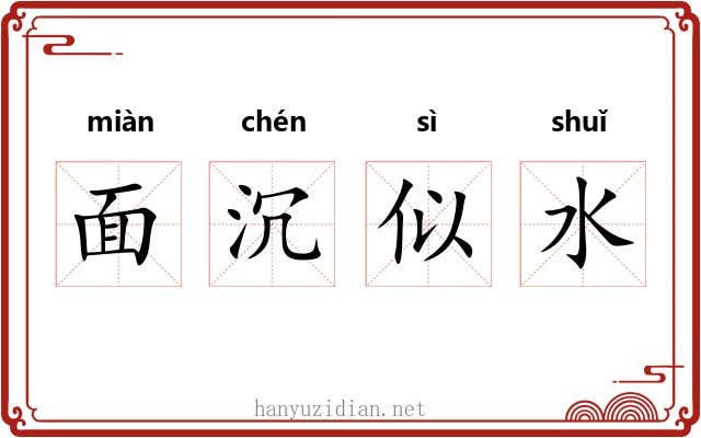 面沉似水 面沉似水