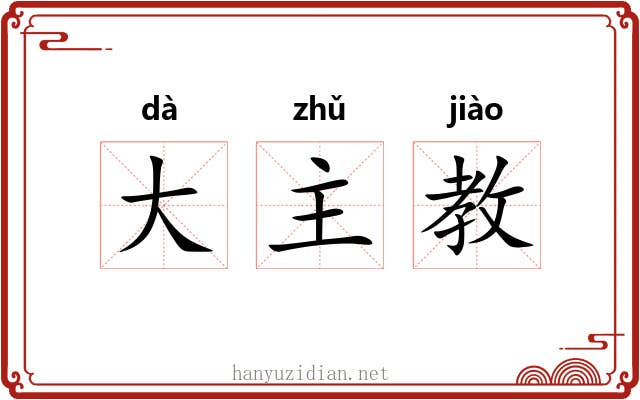 大主教