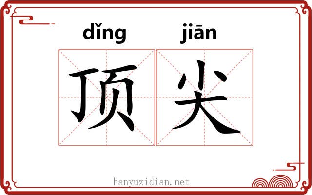 顶尖