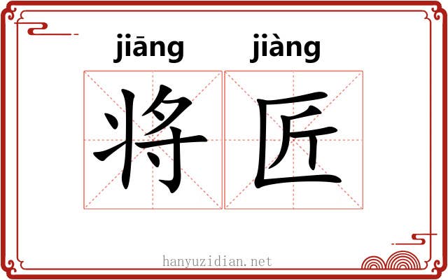 将匠 将匠
