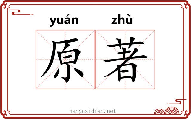 原著