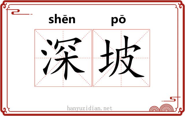 深坡 深坡