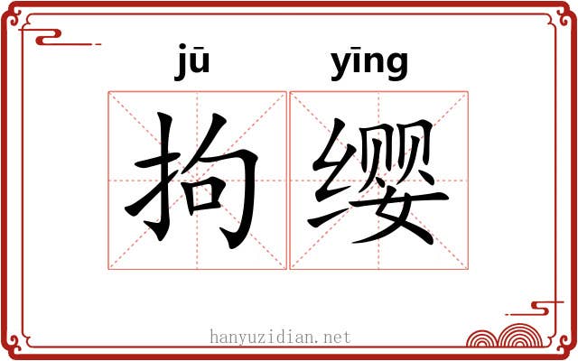 拘缨