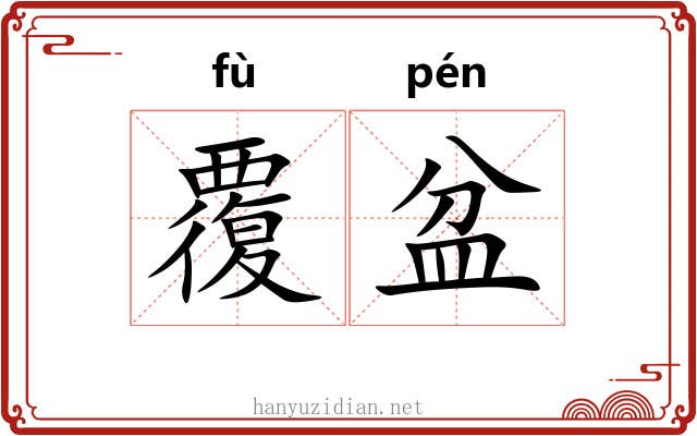 覆盆