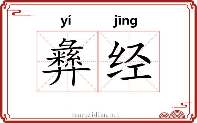 彝经 彝经