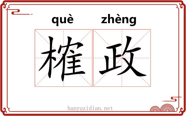 榷政