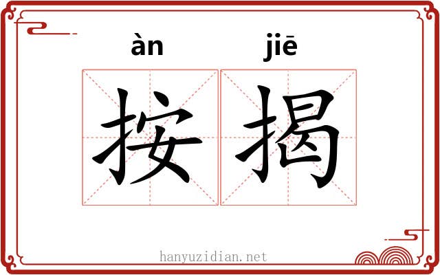 按揭 按揭