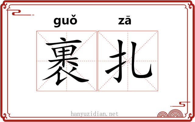 裹扎
