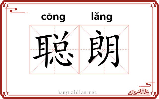 聪朗