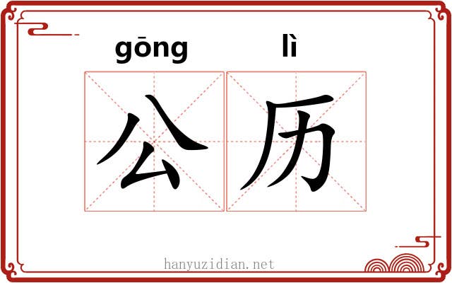 公历 公历