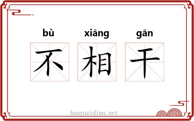 不相干 不相干