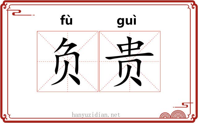 负贵 负贵
