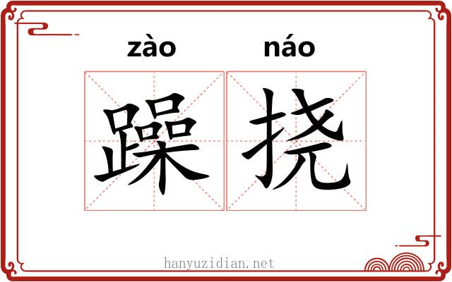 躁挠