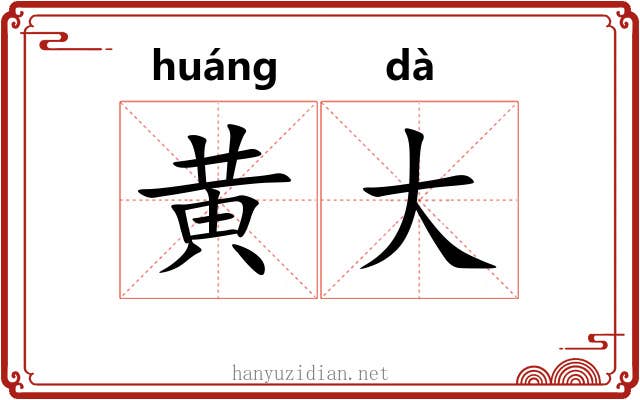 黄大