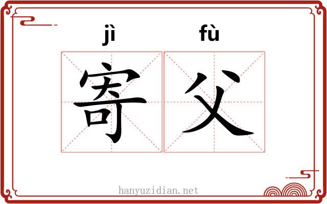 寄父