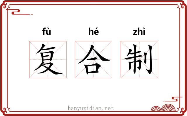 复合制 复合制