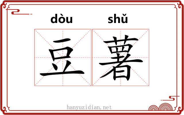 豆薯 豆薯