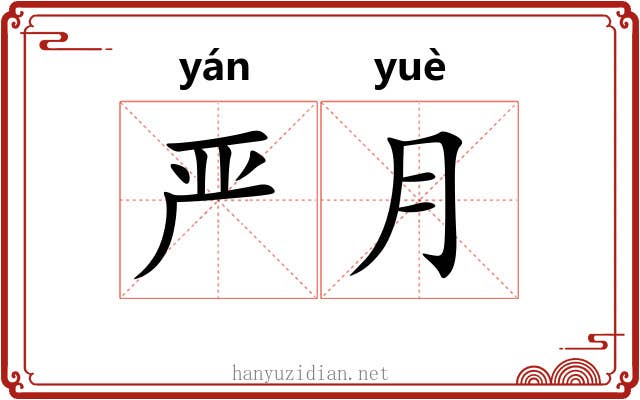 严月