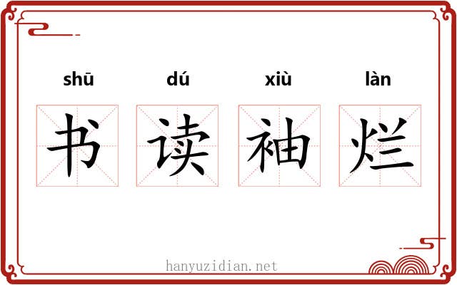 书读袖烂 书读袖烂