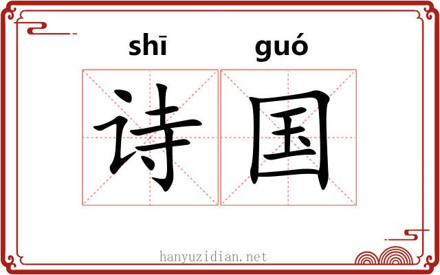 诗国 诗国