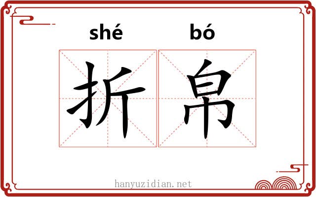 折帛 折帛