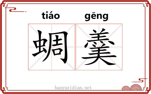 蜩羹