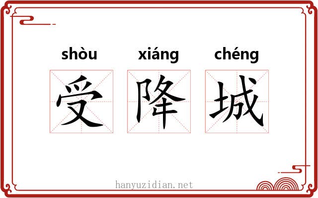受降城 受降城
