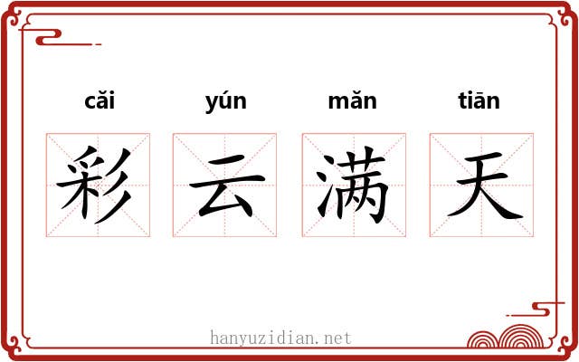 彩云满天
