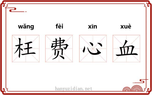 枉费心血