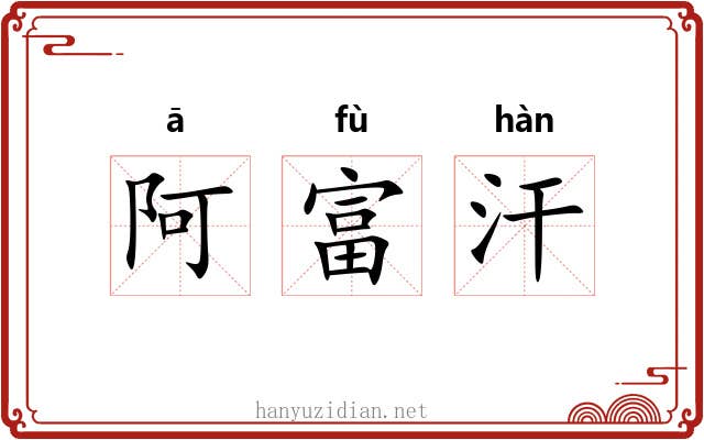 阿富汗