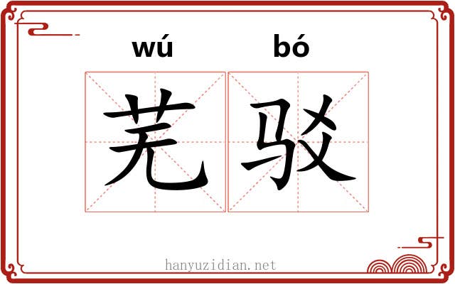 芜驳