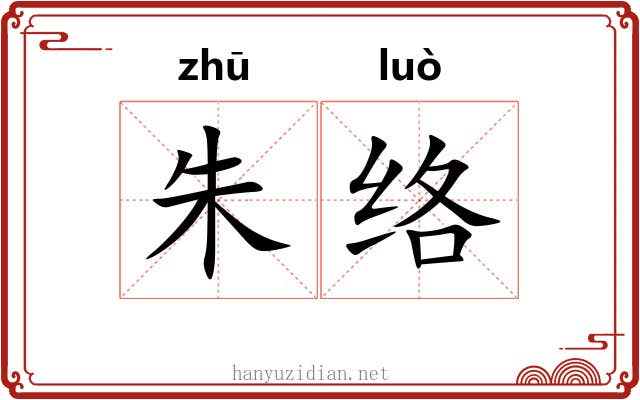 朱络 朱络