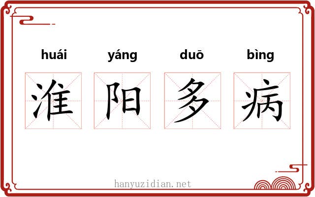 淮阳多病 淮阳多病