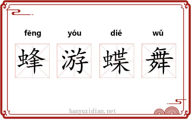 蜂游蝶舞