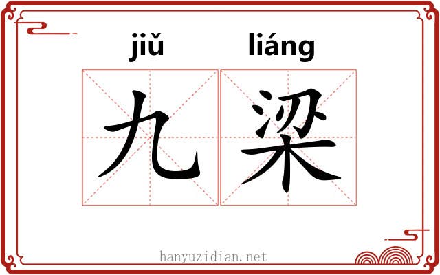 九梁